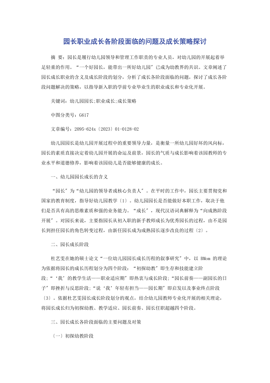 2023年园长职业成长各阶段面临的问题及成长策略探讨.docx_第1页