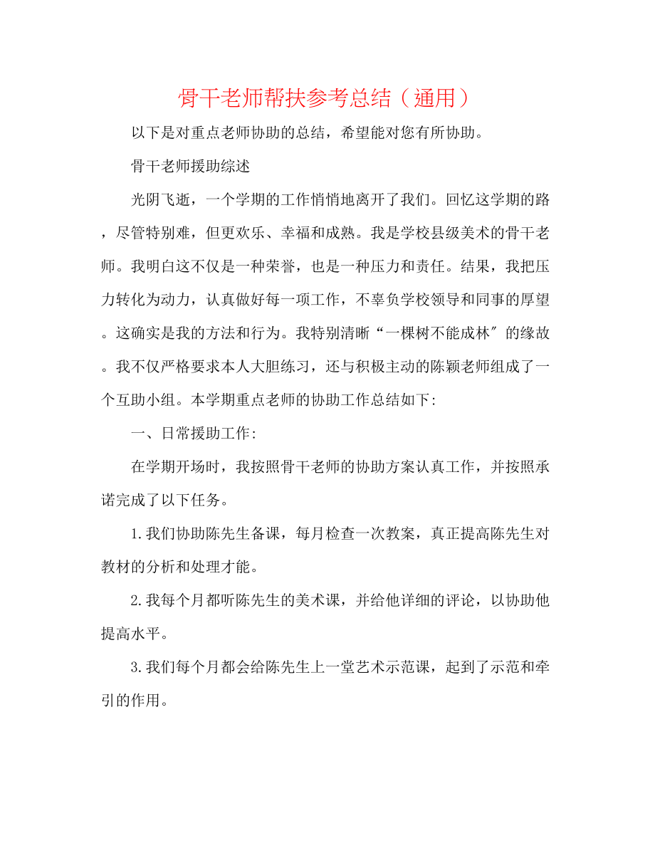 2023年骨干教师帮扶总结.docx_第1页