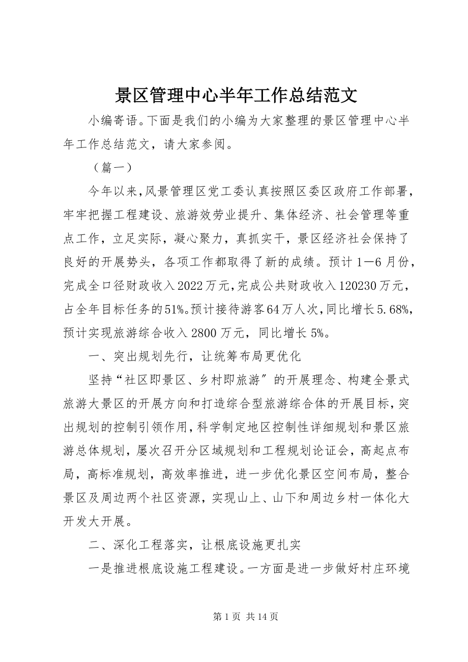 2023年景区管理中心半工作总结.docx_第1页