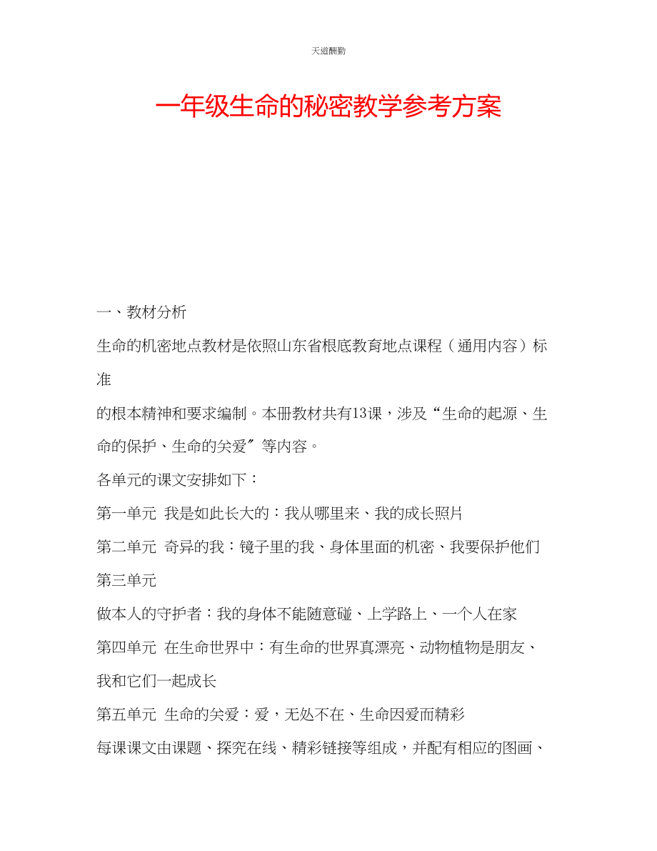 2023年一级《生命的秘密》教学计划.docx_第1页