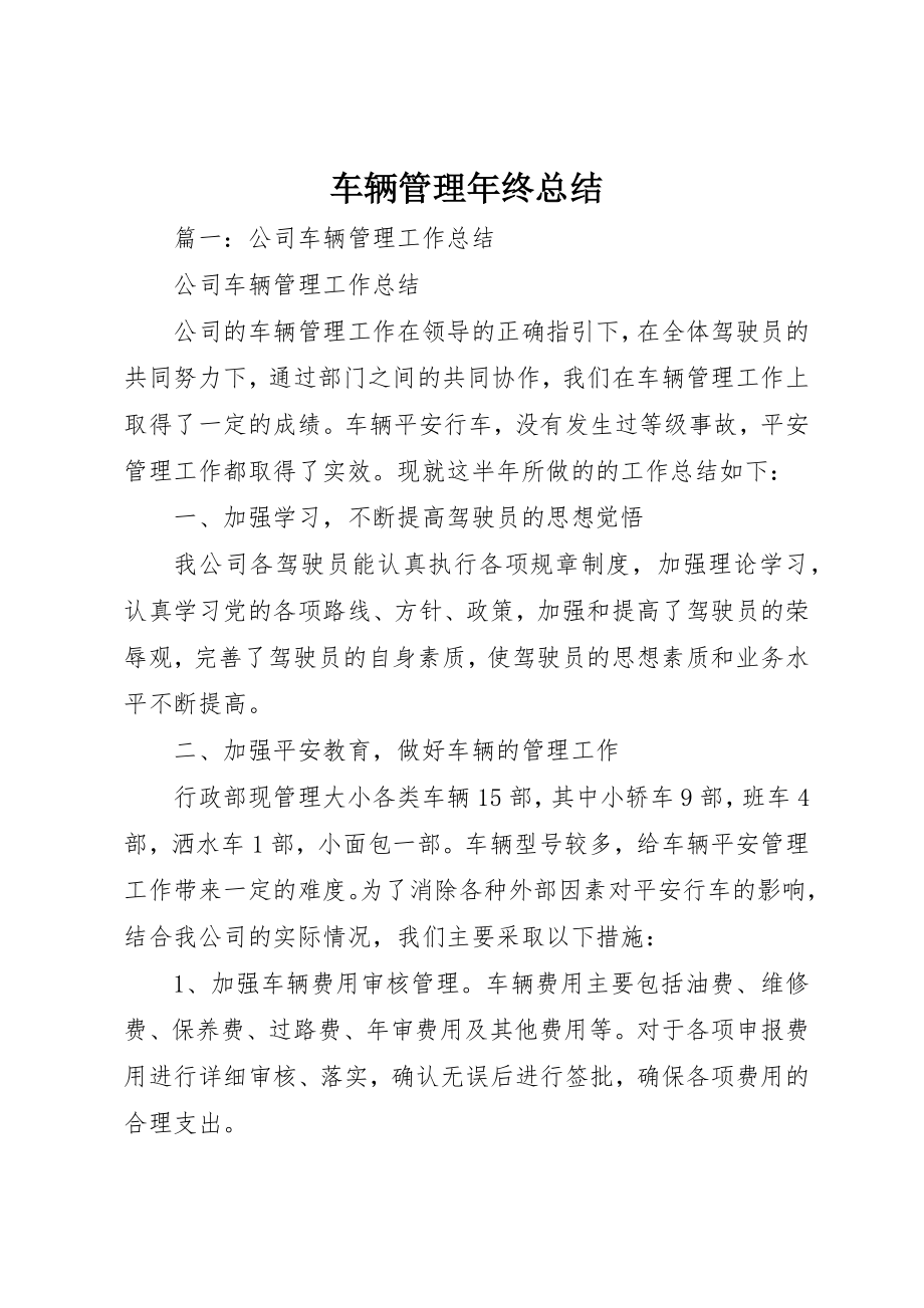 2023年车辆管理年终总结新编.docx_第1页