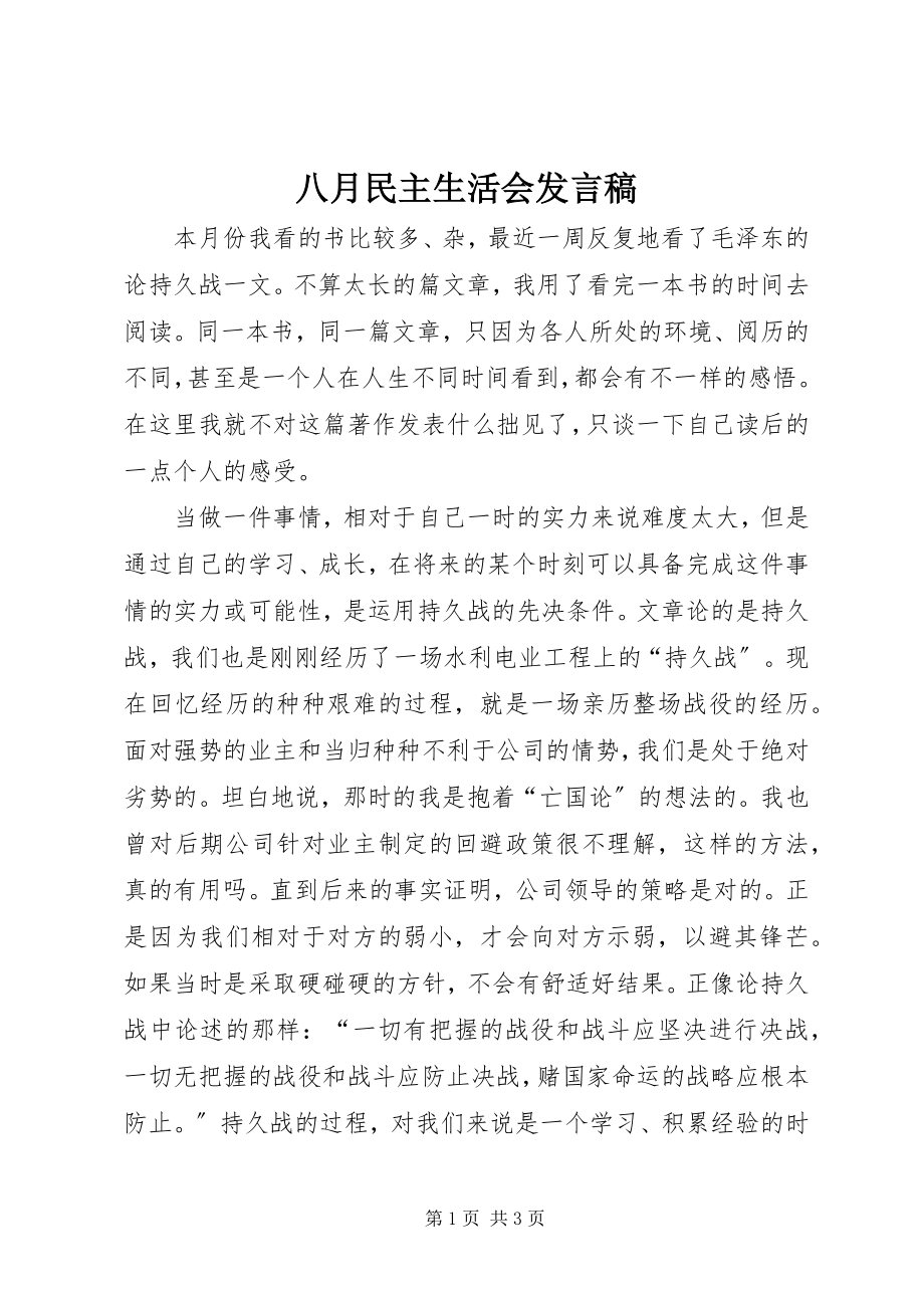 2023年八月民主生活会讲话稿新编.docx_第1页