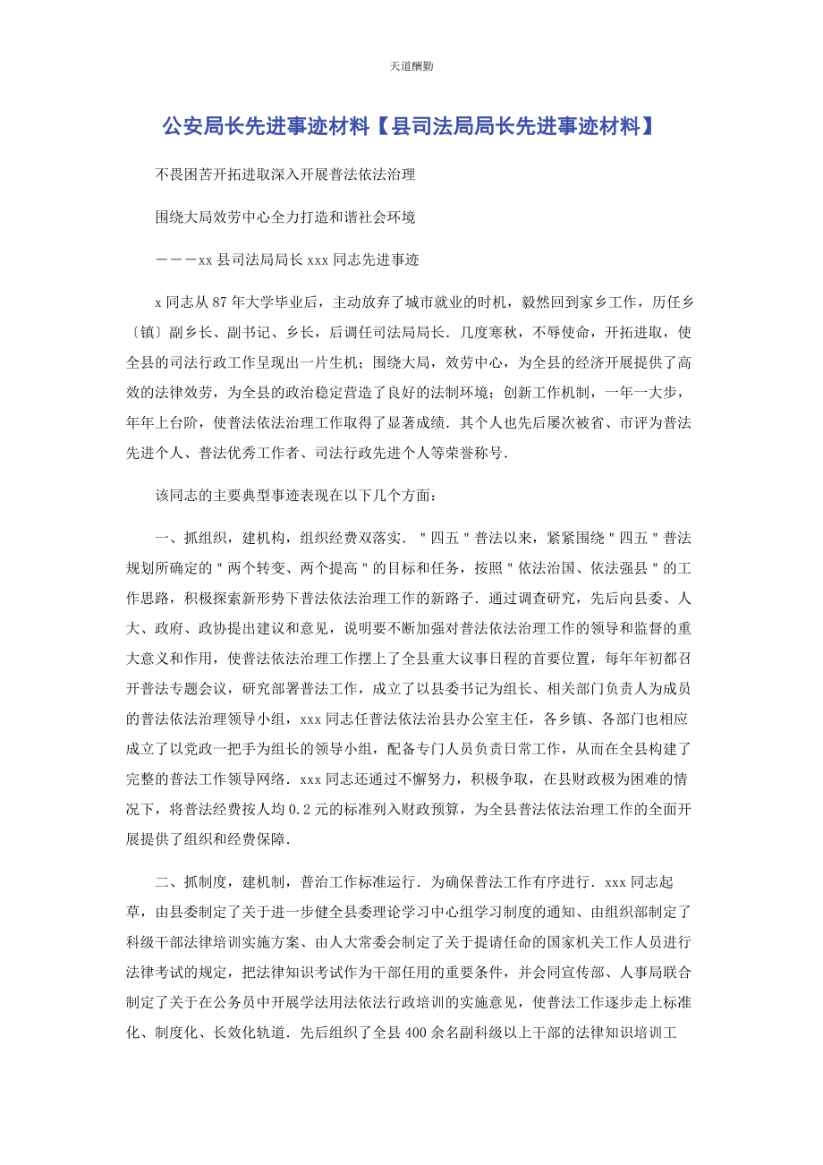 2023年公安局长先进事迹材料县司法局局长先进事迹材料.docx_第1页