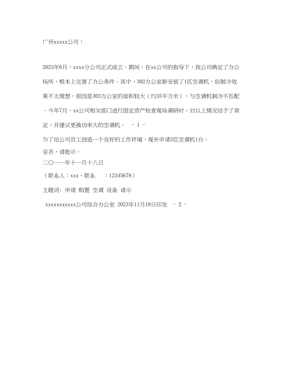 2023年购买空调申请.docx_第2页