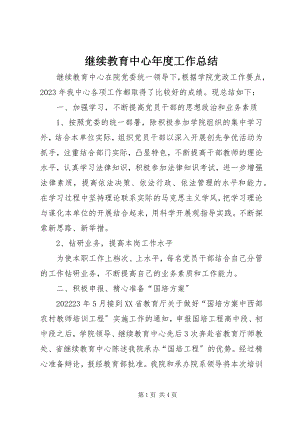 2023年继续教育中心度工作总结.docx