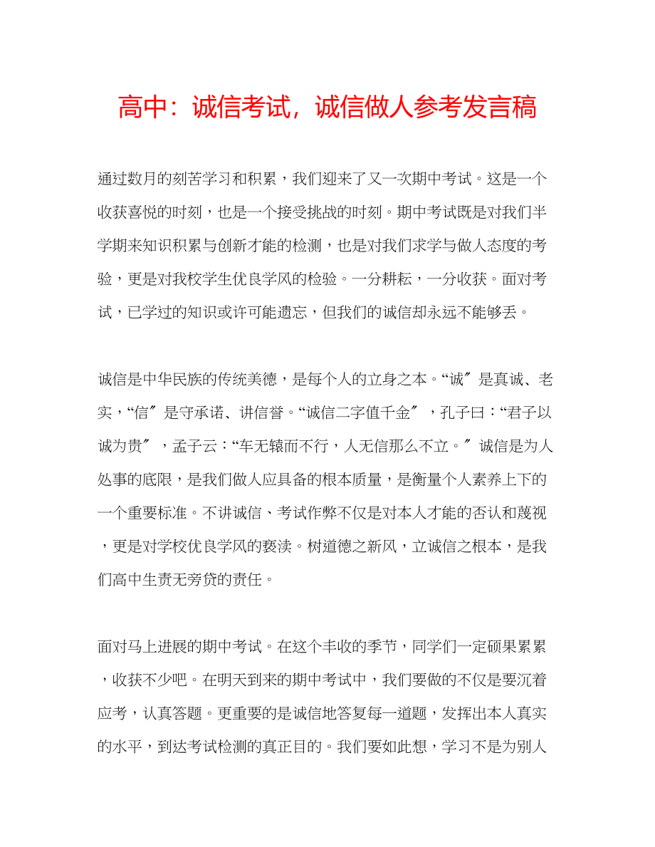 2023年高中诚信考试诚信做人发言稿.docx_第1页