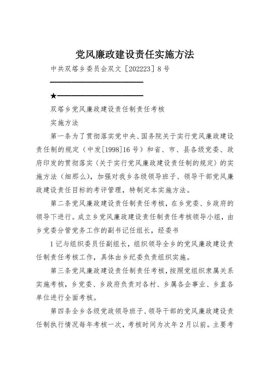 2023年党风廉政建设责任实施办法.docx_第1页