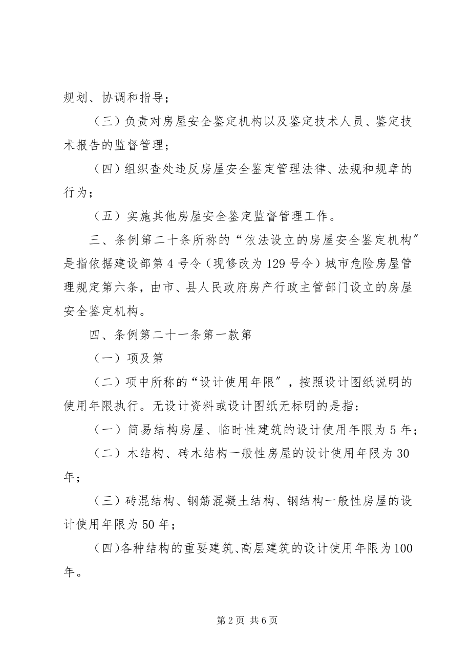 2023年XX市房屋安全鉴管理办法.docx_第2页