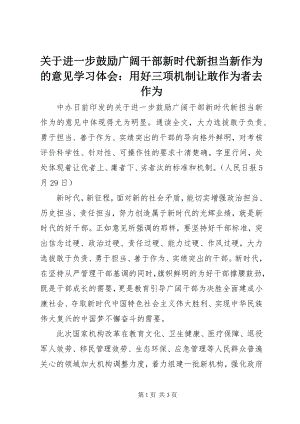 2023年《关于进一步激励广大干部新时代新担当新作为的意见》学习体会用好三项机制让敢作为者去作为.docx