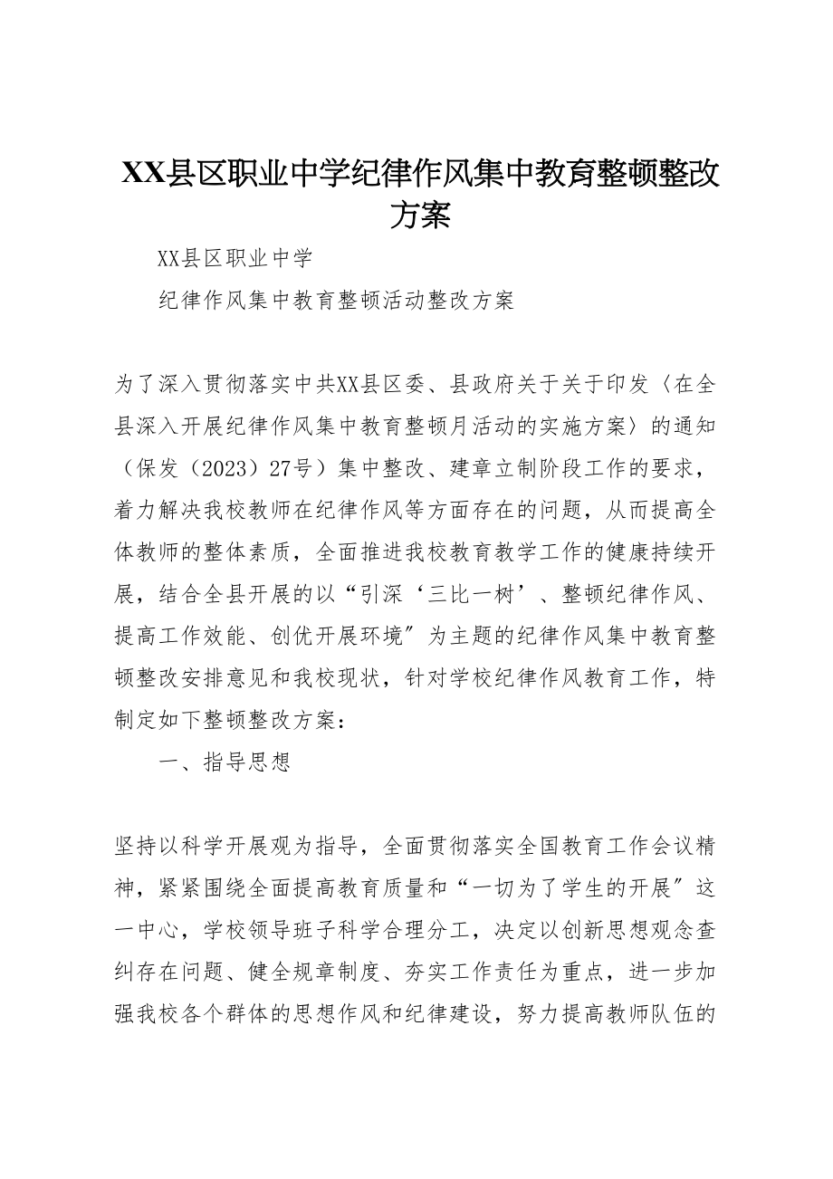 2023年县区职业中学纪律作风集中教育整顿整改方案.doc_第1页