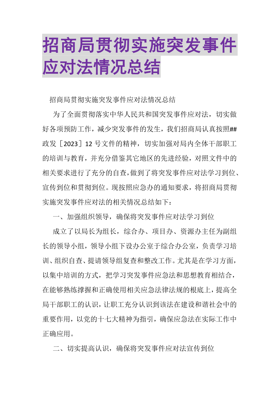 2023年招商局贯彻实施突发事件应对法情况总结.doc_第1页