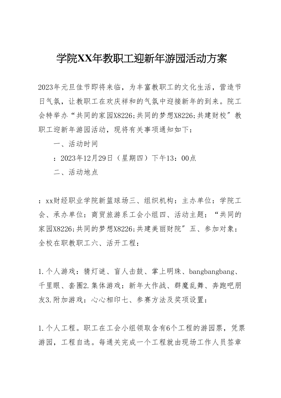 2023年学院年教职工迎新年游园活动方案.doc_第1页