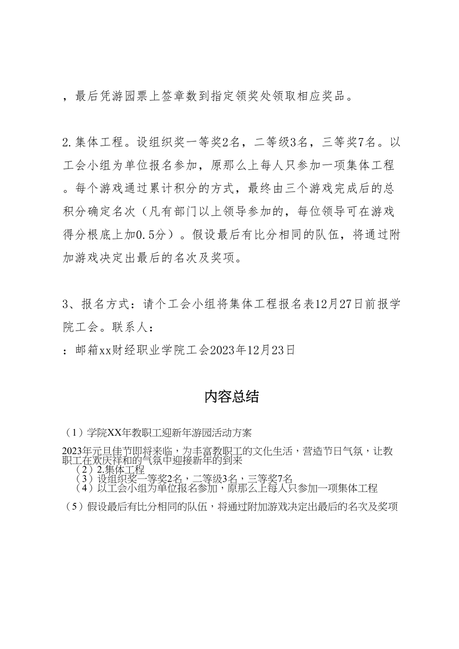 2023年学院年教职工迎新年游园活动方案.doc_第2页