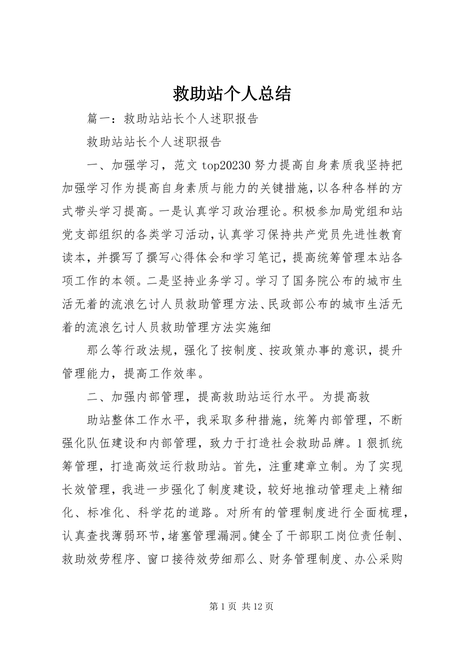 2023年救助站个人总结.docx_第1页