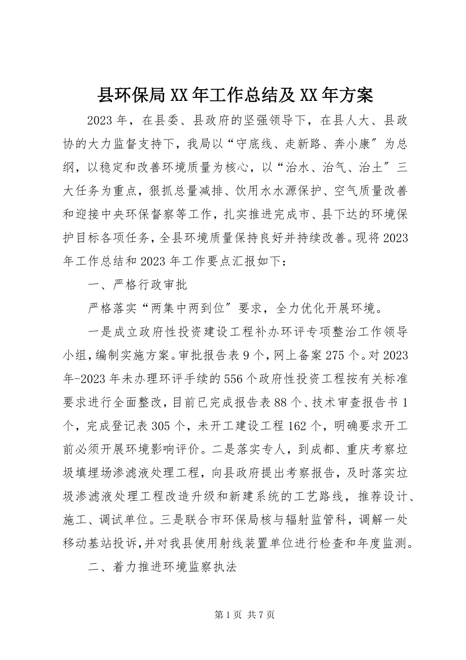 2023年县环保局工作总结及计划.docx_第1页