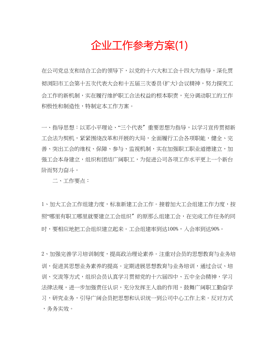 2023年企业工作计划1.docx_第1页