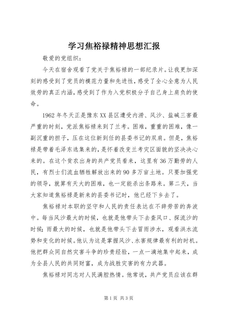 2023年学习焦裕禄精神思想汇报.docx_第1页