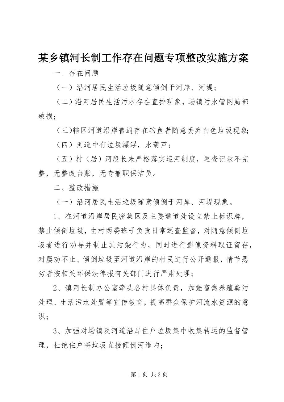 2023年xx乡镇河长制工作存在问题专项整改实施方案.docx_第1页