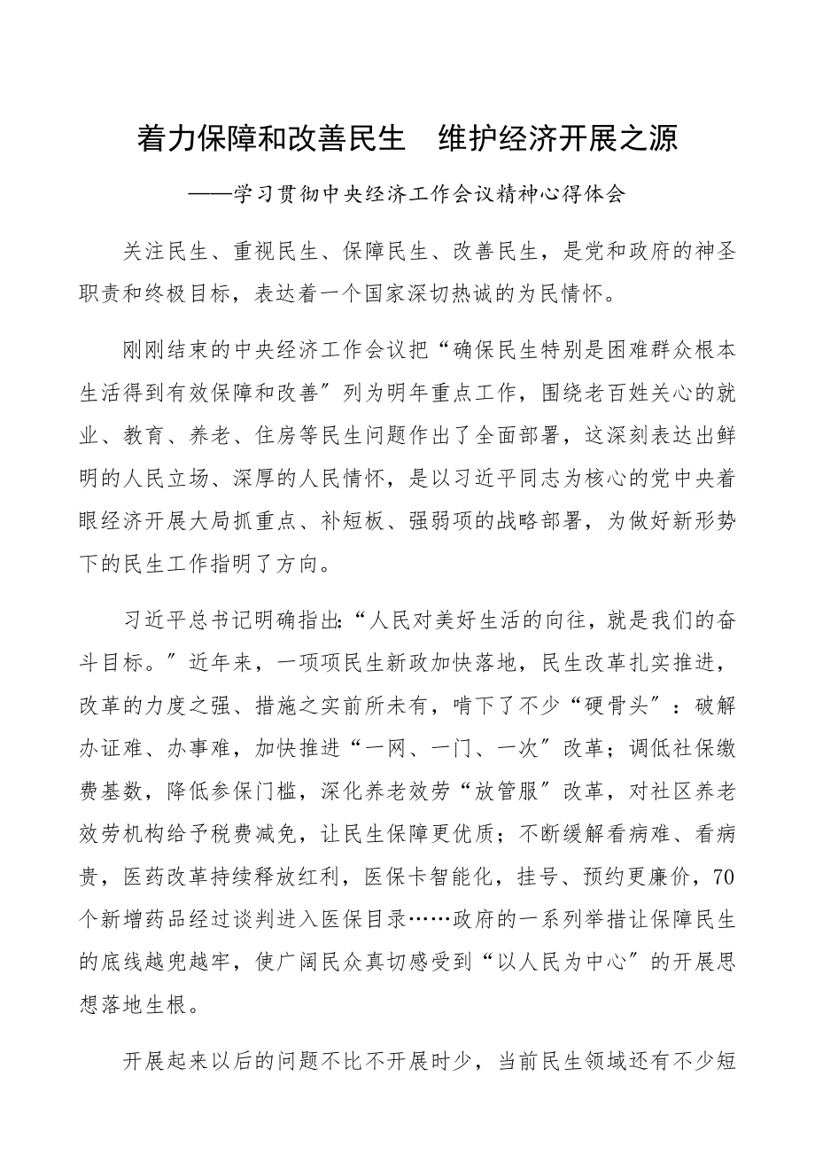 2023年着力保障和改善民生维护经济发展之源——学习贯彻中央经济工作会议精神心得体会.docx_第1页