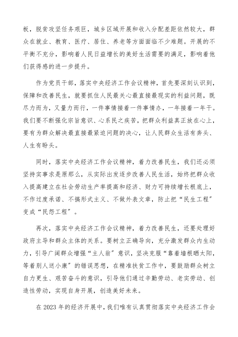 2023年着力保障和改善民生维护经济发展之源——学习贯彻中央经济工作会议精神心得体会.docx_第2页