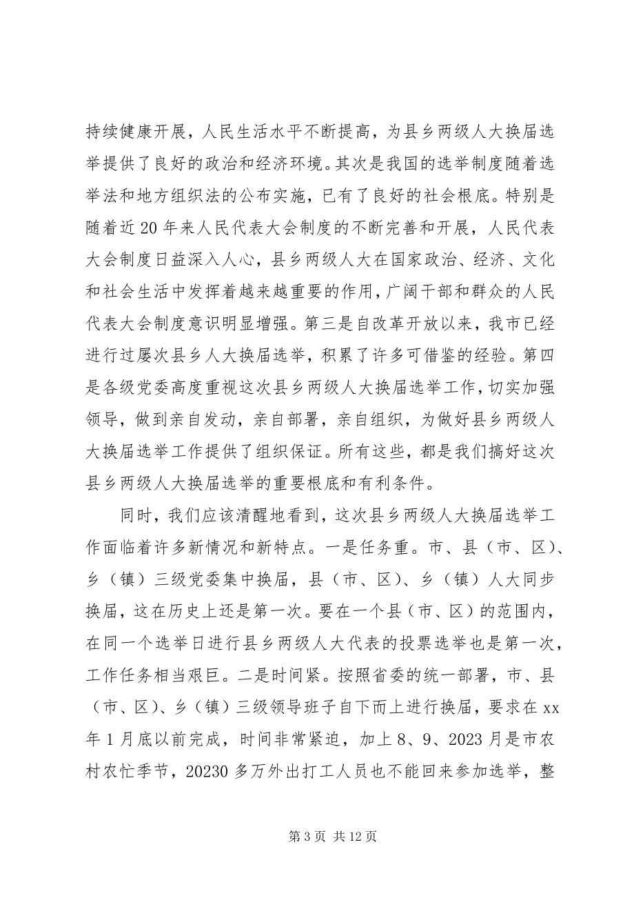 2023年县乡两级人大换届选举会议上的致辞.docx_第3页