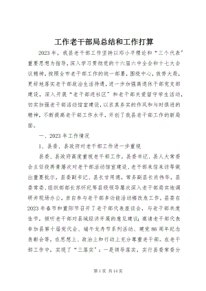 2023年工作老干部局总结和工作打算.docx