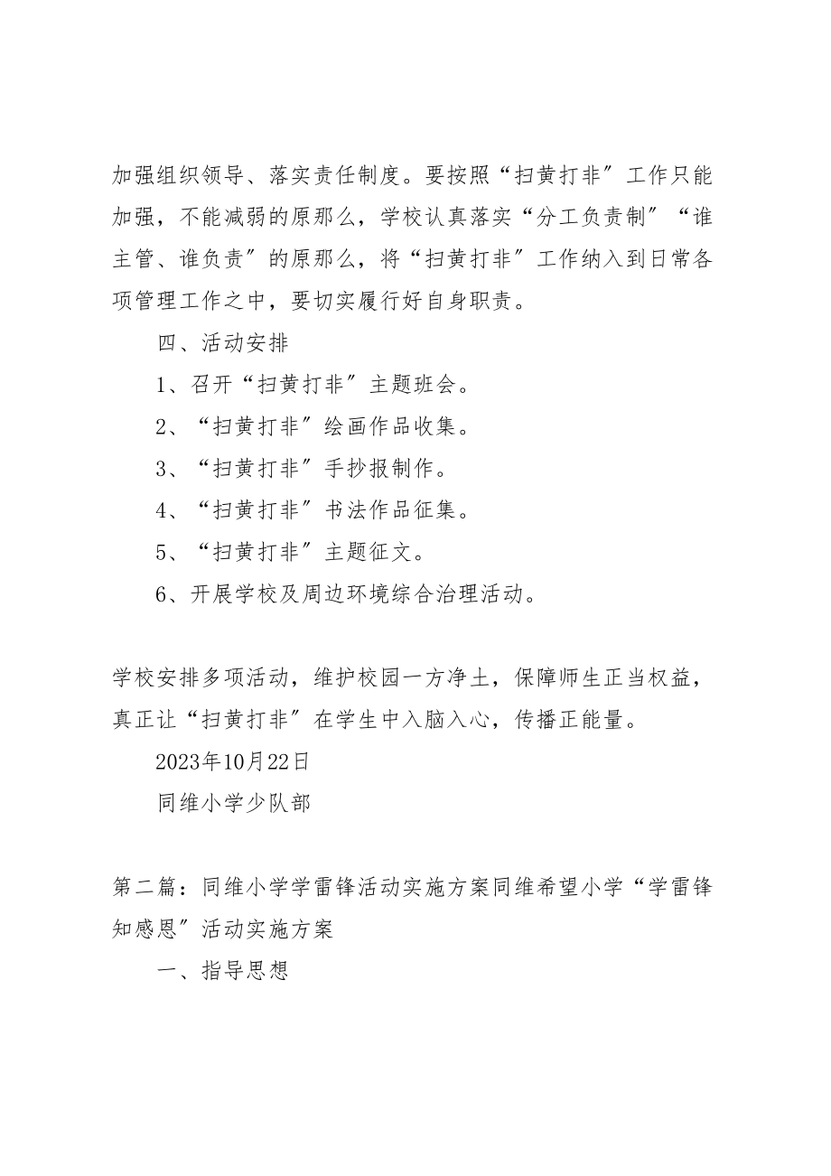 2023年同维小学扫黄打非活动方案.doc_第2页