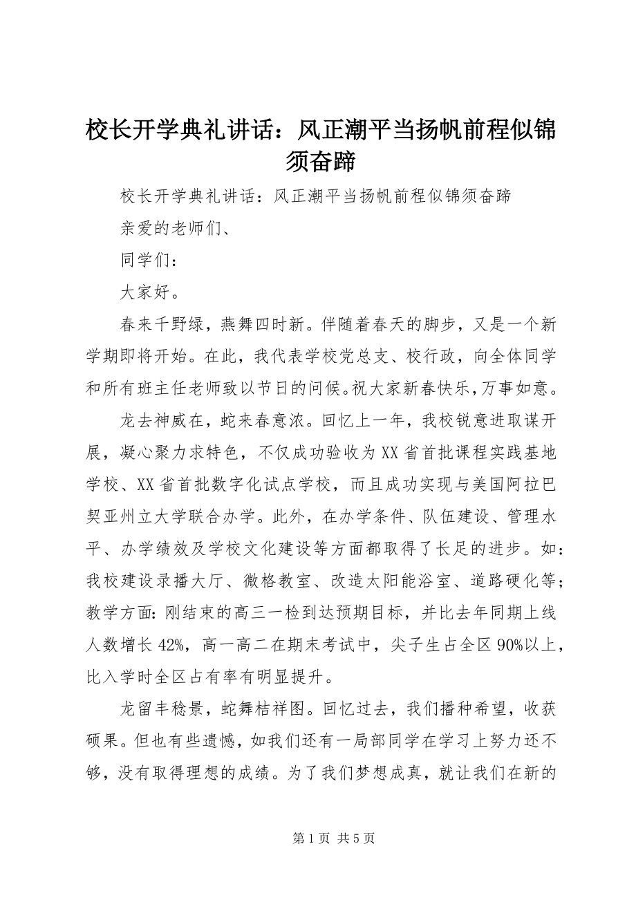 2023年校长开学典礼致辞风正潮平当扬帆前程似锦须奋蹄.docx_第1页