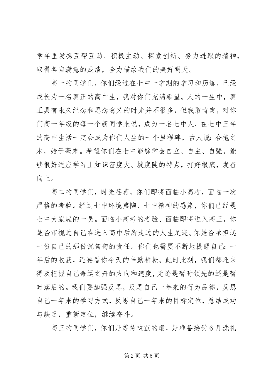 2023年校长开学典礼致辞风正潮平当扬帆前程似锦须奋蹄.docx_第2页