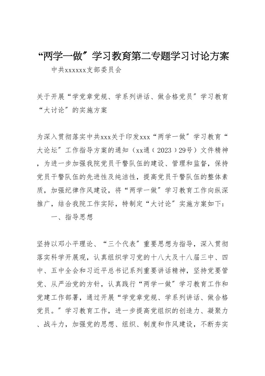 2023年两学一做学习教育第二专题学习讨论方案 .doc_第1页