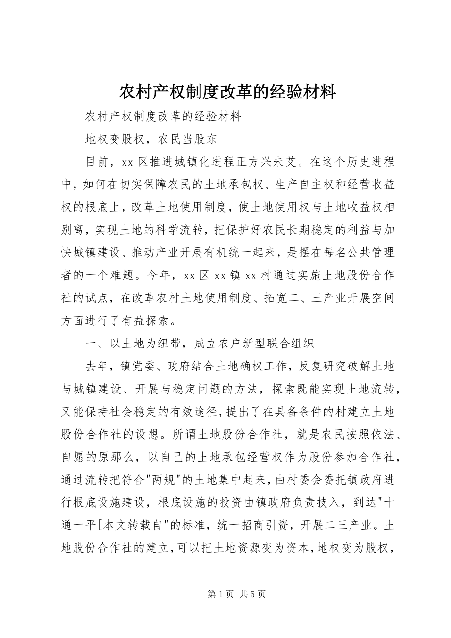 2023年农村产权制度改革的经验材料.docx_第1页