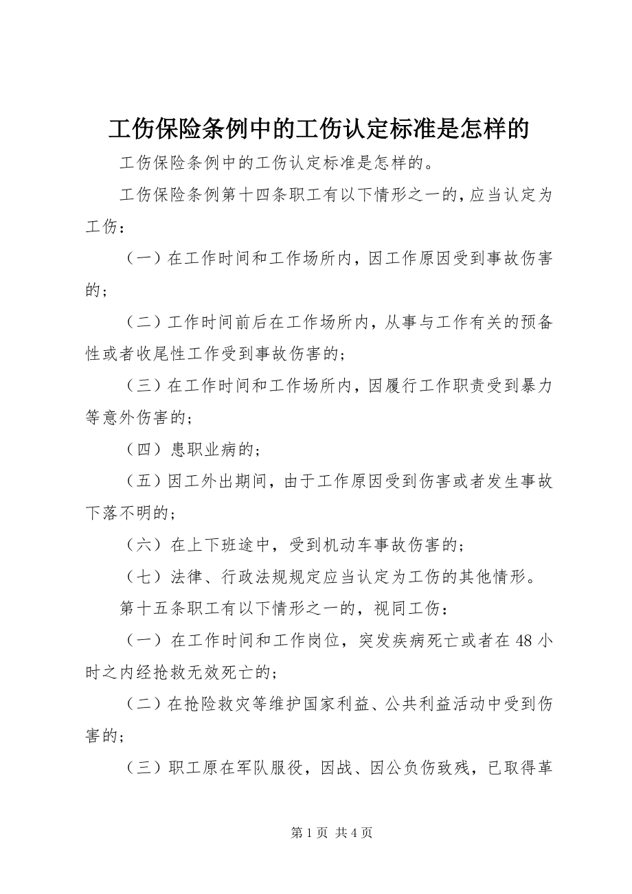 2023年工伤保险条例中的工伤认定标准是怎样的.docx_第1页