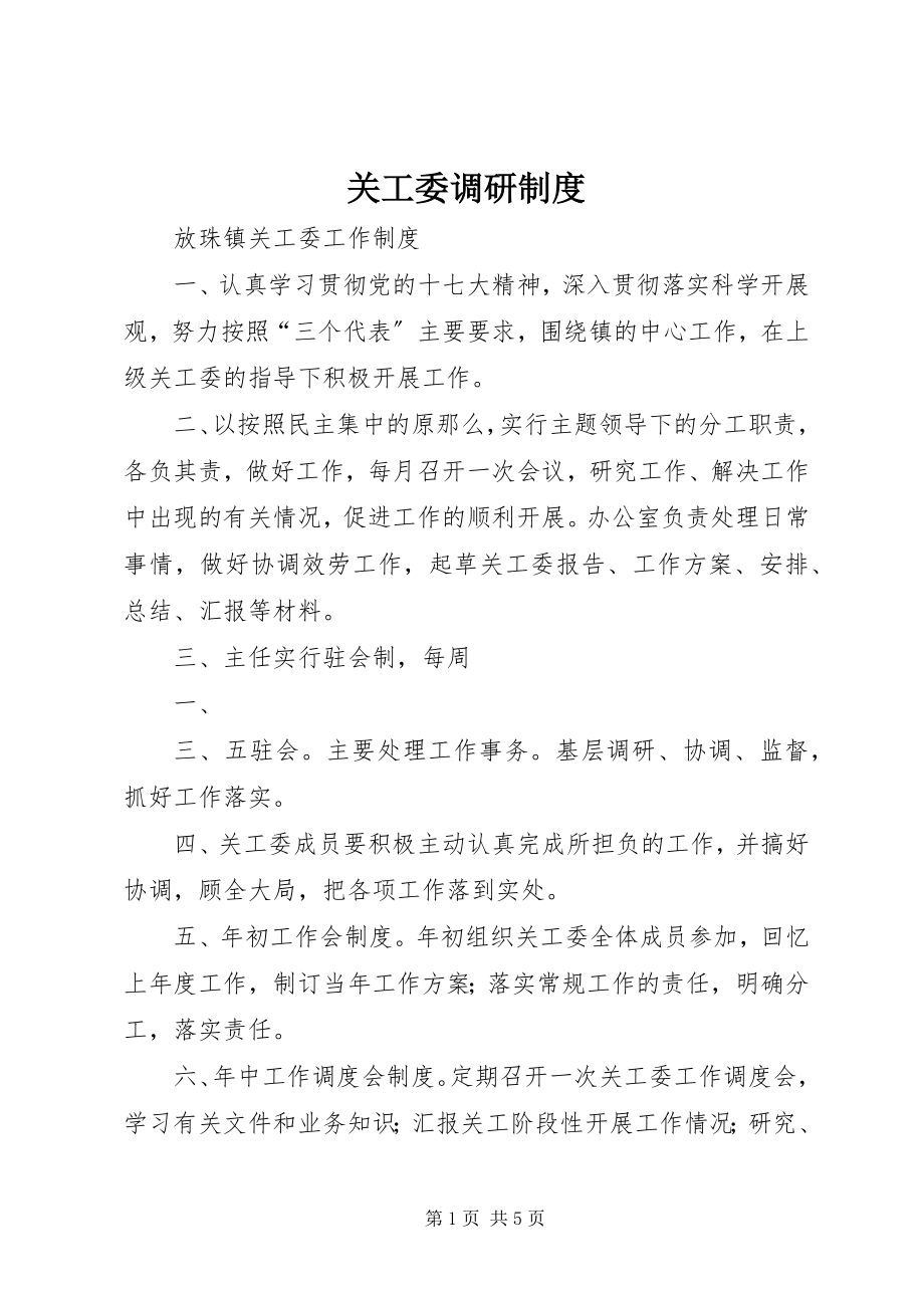 2023年关工委调研制度.docx_第1页