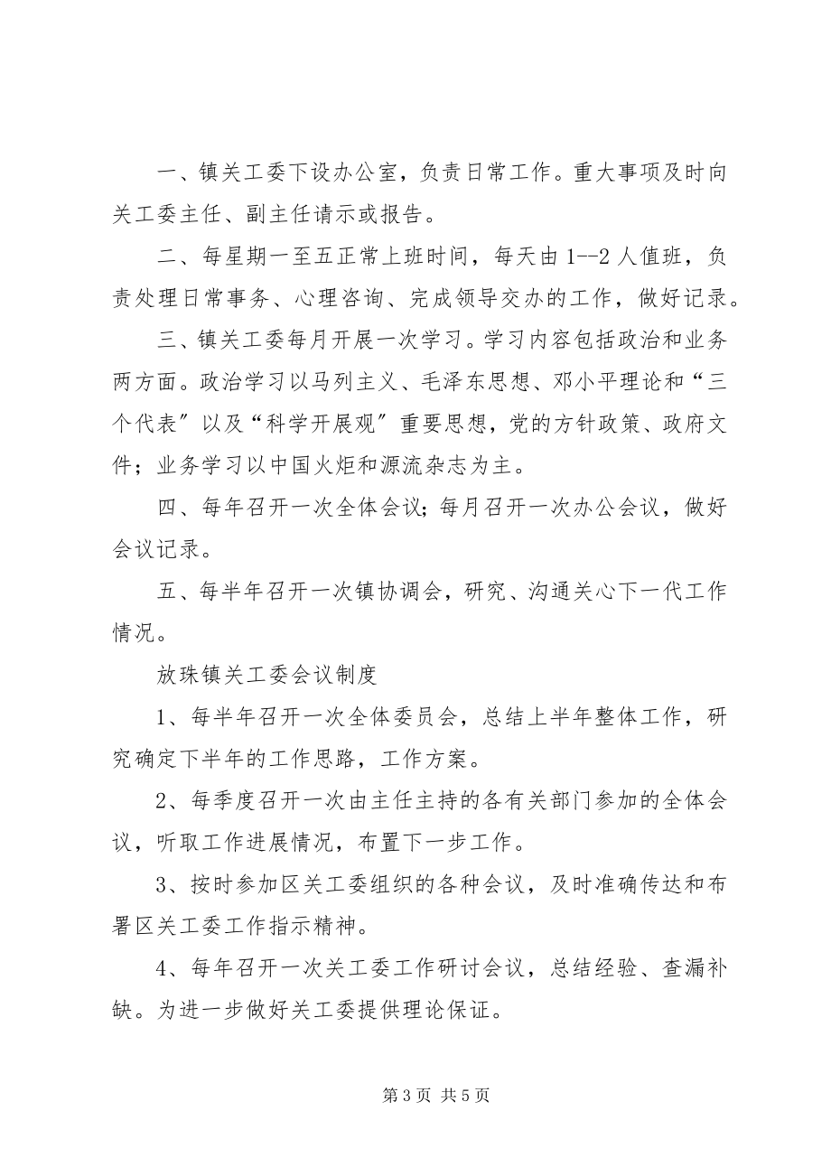 2023年关工委调研制度.docx_第3页