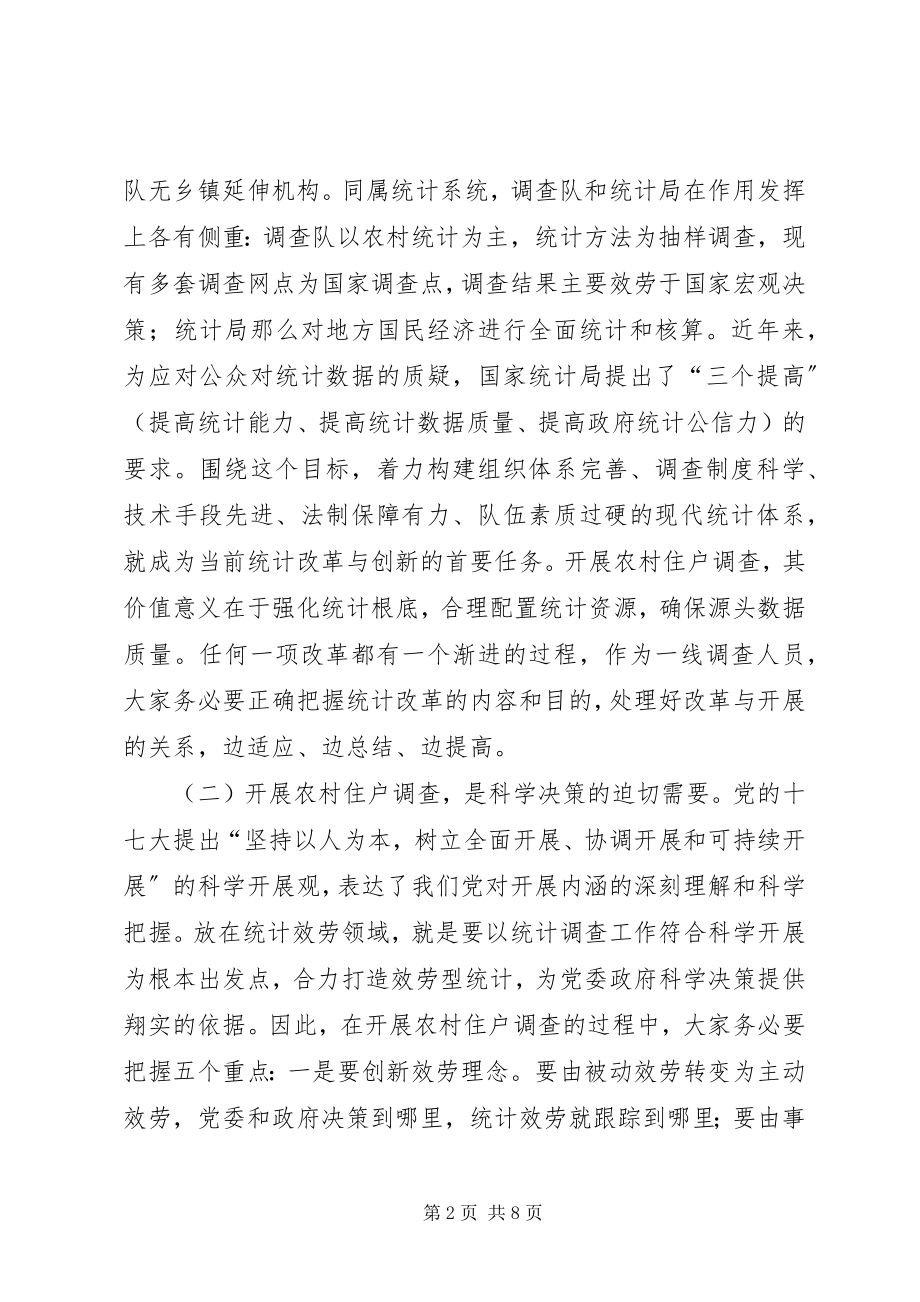 2023年副县长在住户调查暨业务培训会致辞.docx_第2页