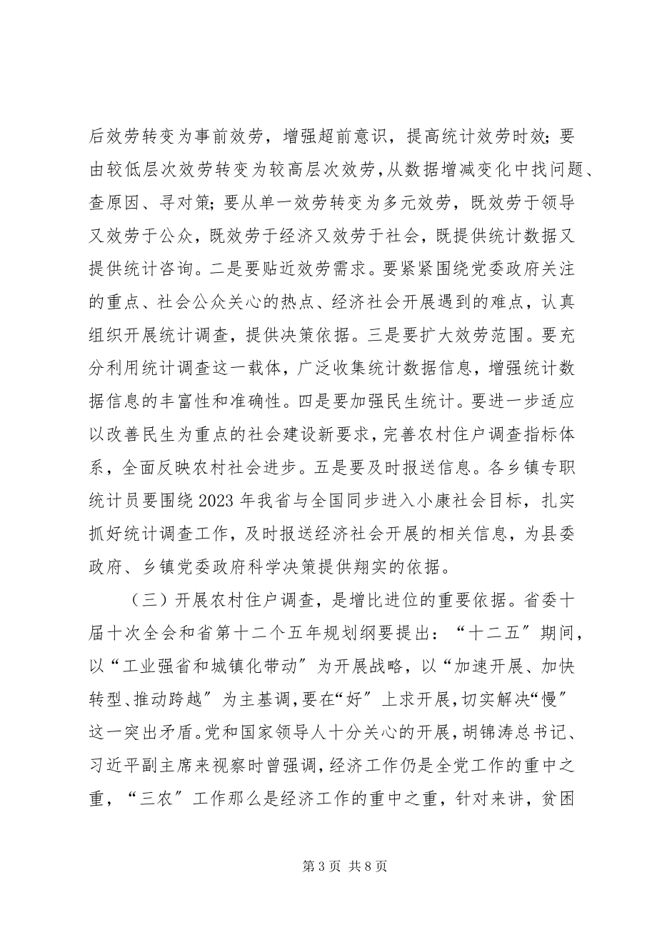 2023年副县长在住户调查暨业务培训会致辞.docx_第3页