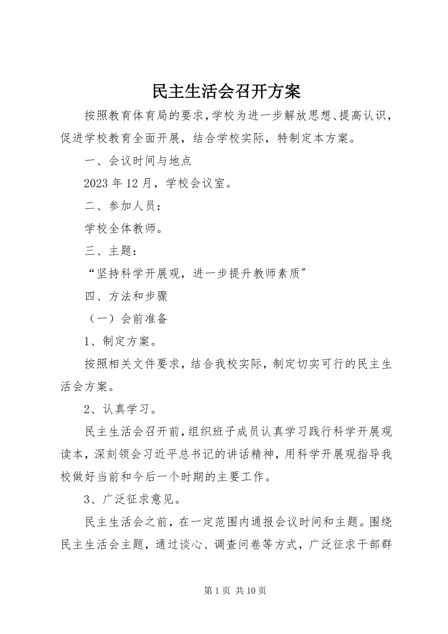 2023年民主生活会召开方案.docx_第1页