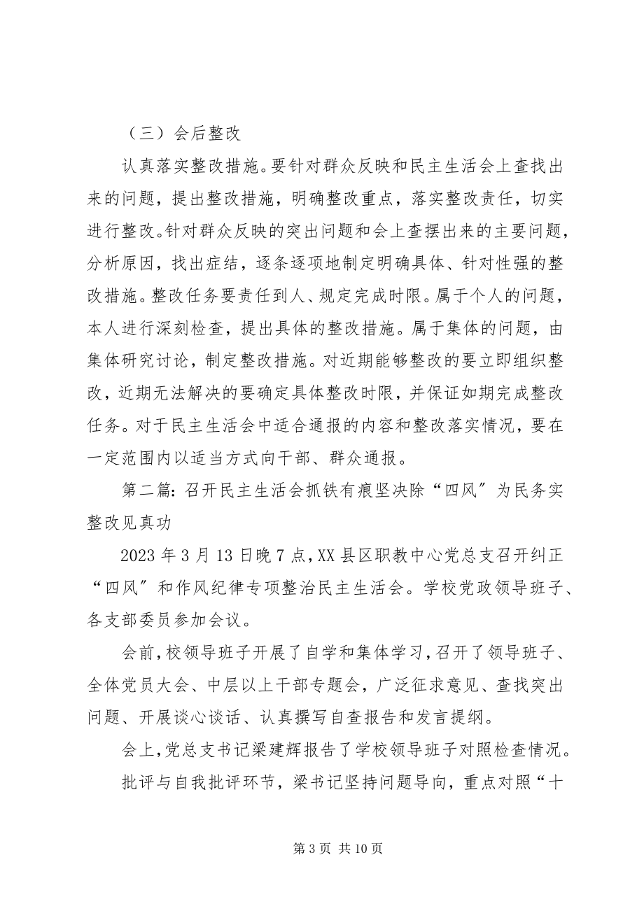 2023年民主生活会召开方案.docx_第3页