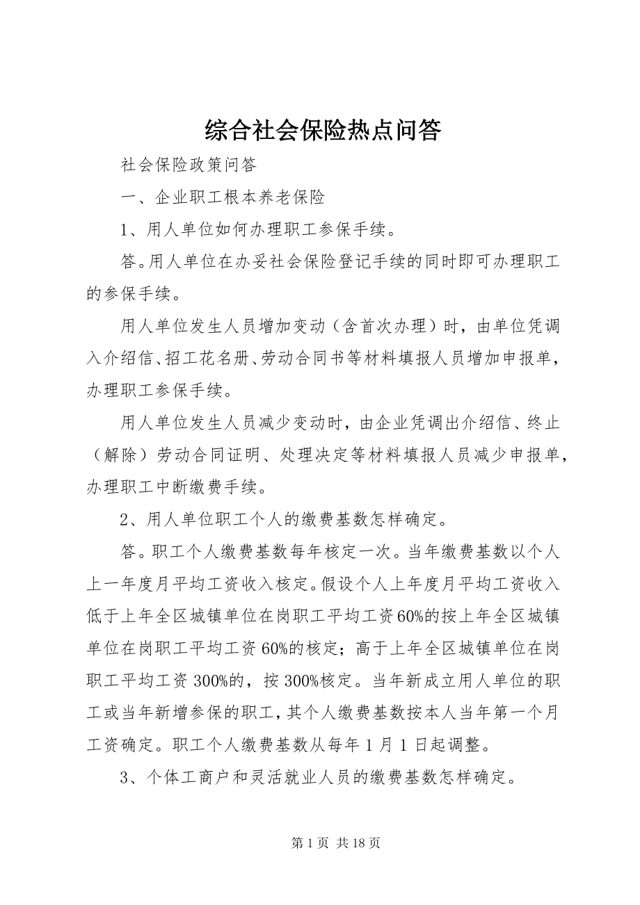 2023年综合社会保险热点问答.docx_第1页