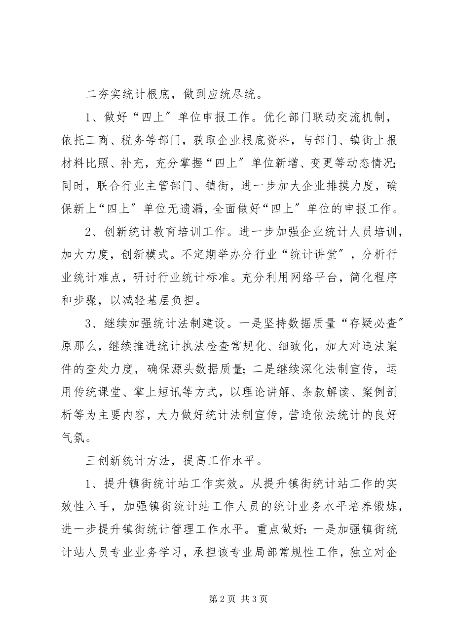 2023年区统计局统计工作计划.docx_第2页