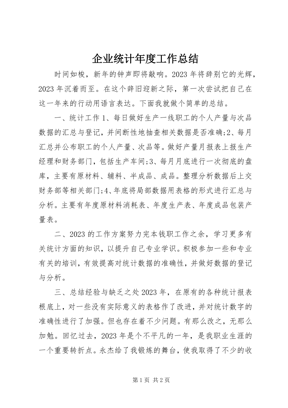 2023年企业统计年度工作总结.docx_第1页