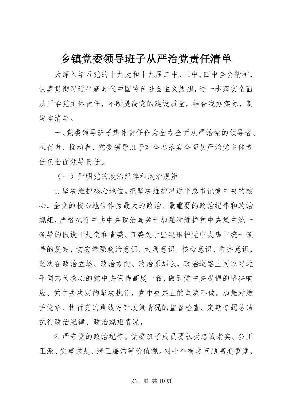 2023年乡镇党委领导班子从严治党责任清单.docx_第1页