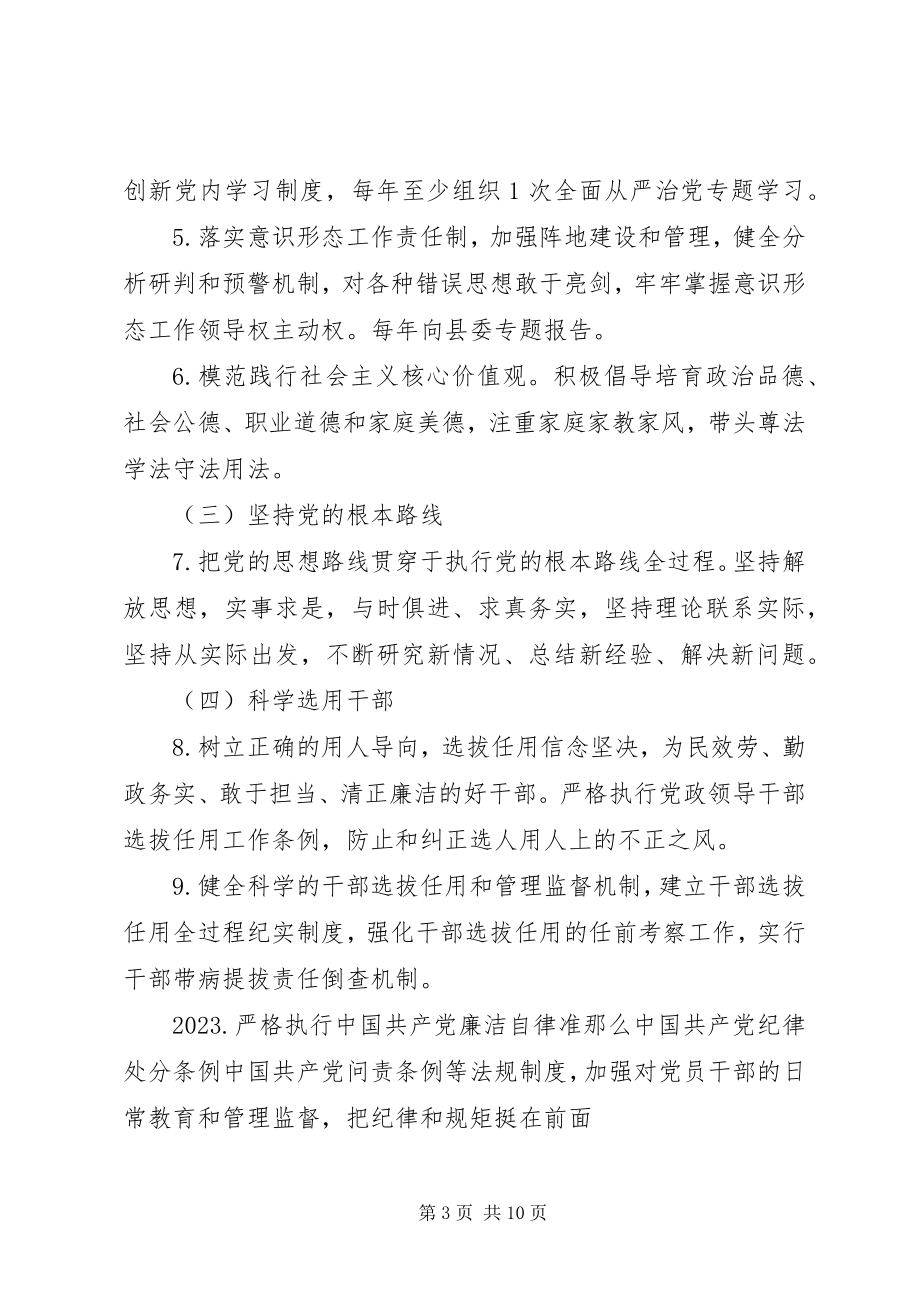 2023年乡镇党委领导班子从严治党责任清单.docx_第3页