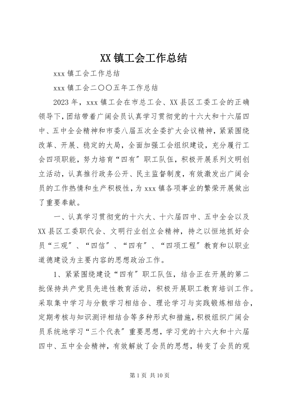 2023年XX镇工会工作总结新编.docx_第1页