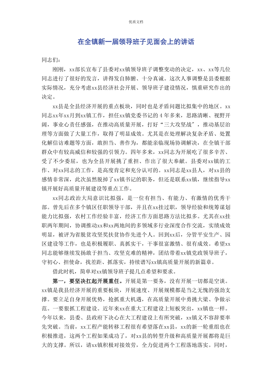 在全镇新一届领导班子2023年见面会上的讲话.docx_第1页