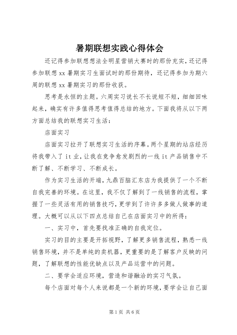 2023年暑期联想实践心得体会.docx_第1页