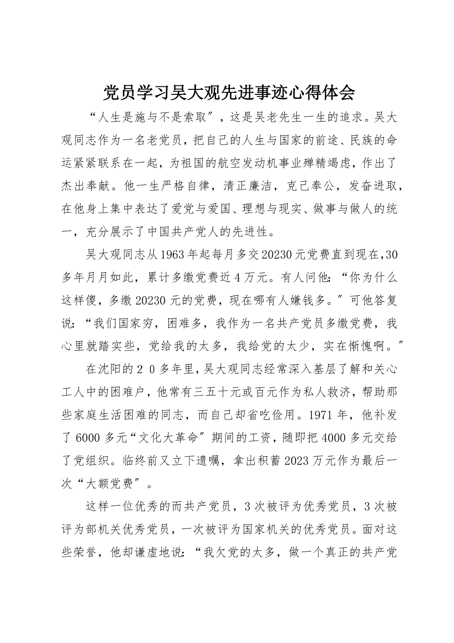 2023年党员学习吴大观先进事迹心得体会.docx_第1页