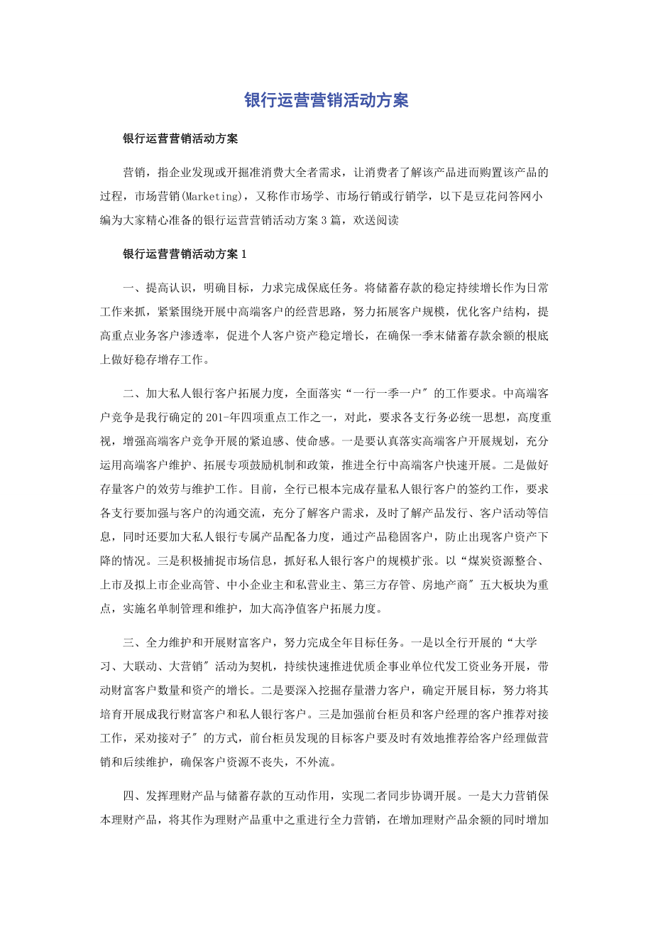 2023年银行运营营销活动方案.docx_第1页