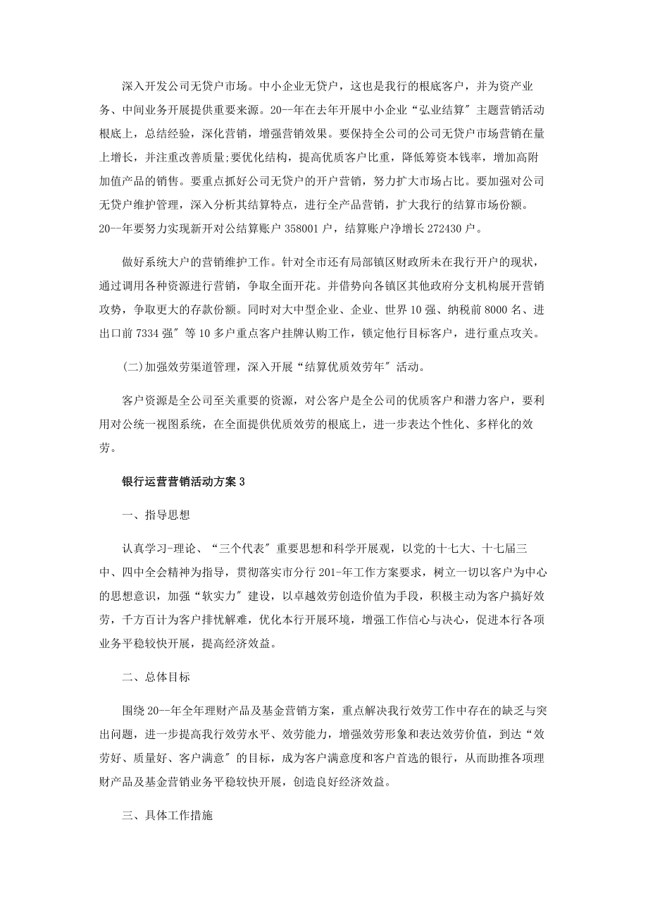 2023年银行运营营销活动方案.docx_第3页