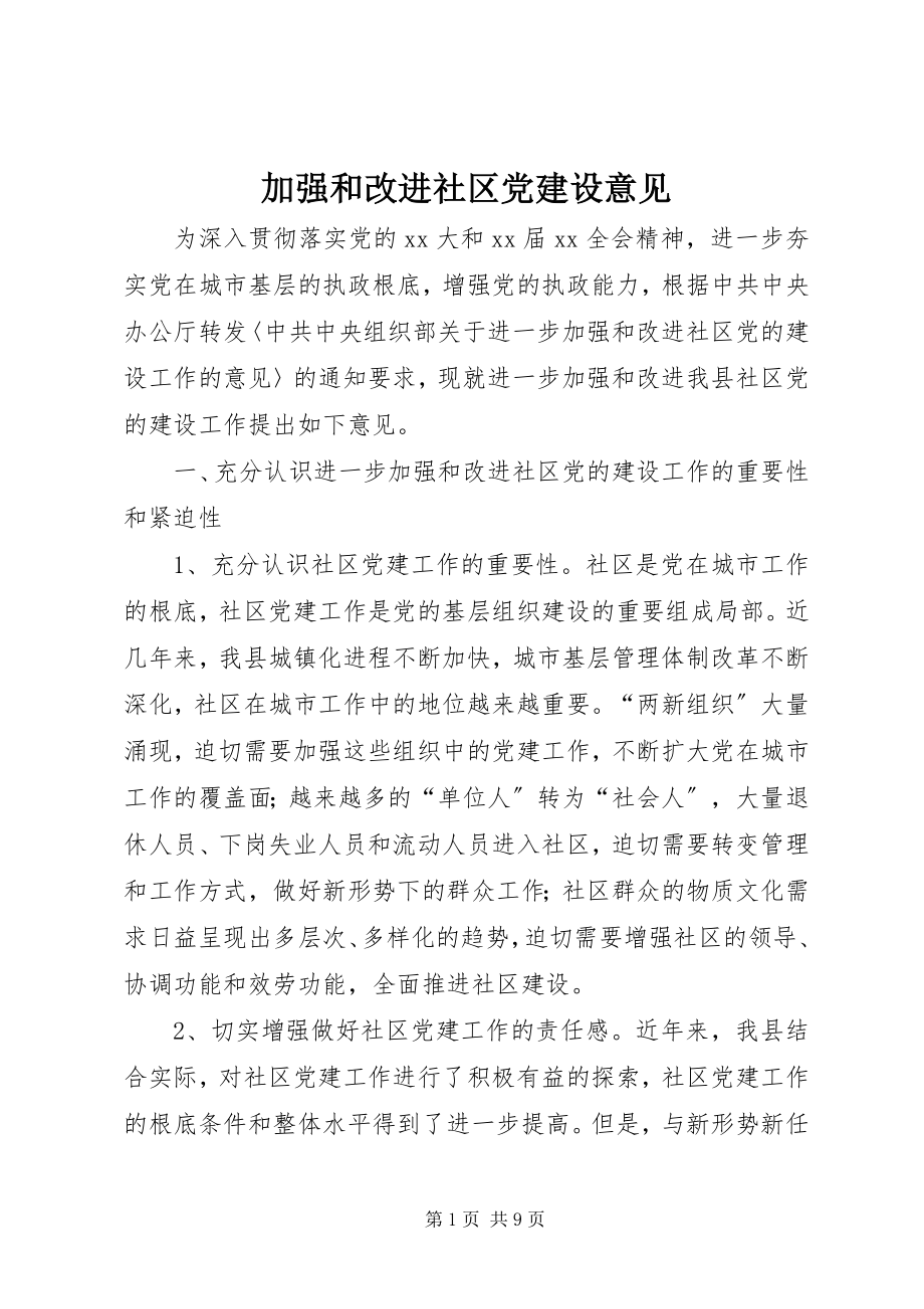 2023年加强和改进社区党建设意见.docx_第1页